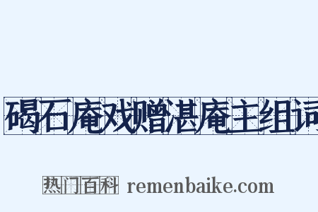 碣石庵戏赠湛庵主组词是什么意思的图片